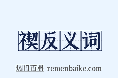 禊反义词是什么意思的图片